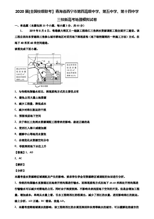 2020届[全国校级联考】青海省西宁市第四高级中学、第五中学、第十四中学三校新高考地理模拟试卷含解析