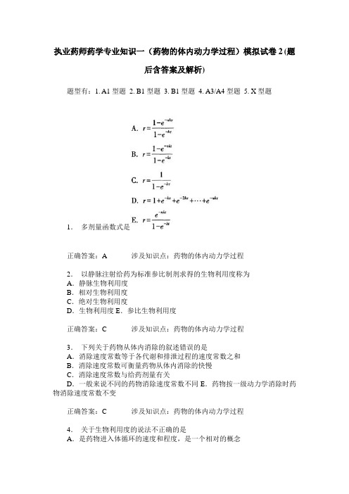 执业药师药学专业知识一(药物的体内动力学过程)模拟试卷2(题后