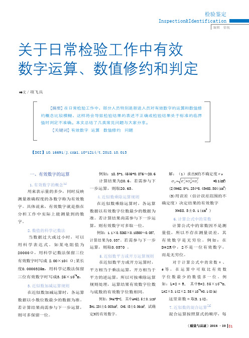 关于日常检验工作中有效数字运算、数值修约和判定