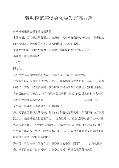 劳动模范座谈会领导发言稿四篇