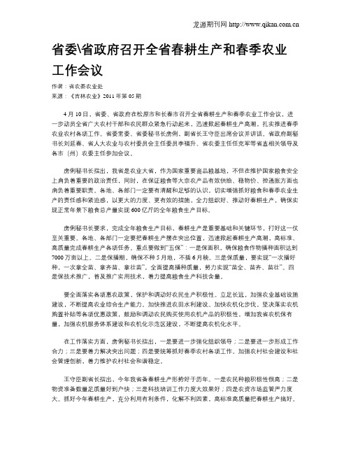 省委省政府召开全省春耕生产和春季农业工作会议