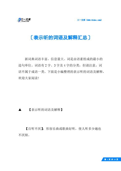 表示听的词语及解释汇总