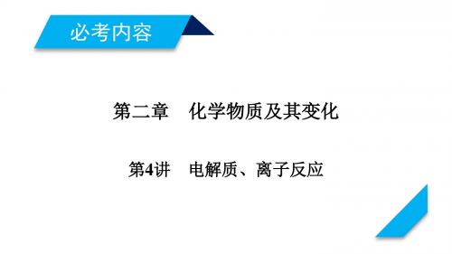 2019年高考化学一轮复习(人教版)课件：第4讲电解质、离子反应(84张PPT