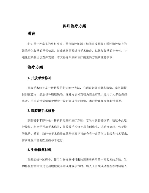 斜疝治疗方案