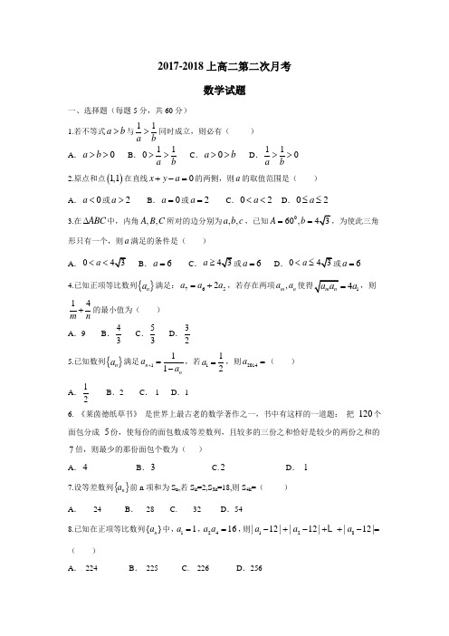 第一高级中学17—18学年高二上学期第二次月考数学试题(附答案)