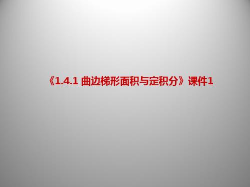 人教B版高中数学选修2-2课件 1.4.1 曲边梯形面积与定积分课件1