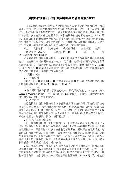 贝伐单抗联合化疗治疗晚期卵巢癌患者的观察及护理