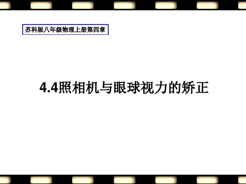 苏科版八年级物理上册第四章4.4照相机与眼球视力的矫正课件