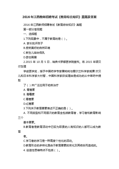 2016年江西教师招聘考试《教育综合知识》真题及答案