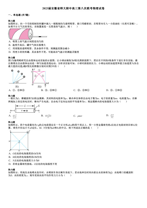 2023届安徽省师大附中高三第八次联考物理试卷