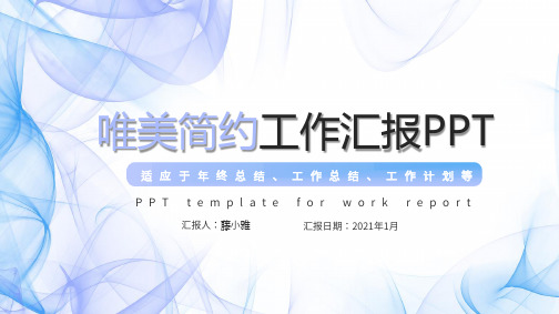 2021线条唯美简约年度工作汇报ppt模板