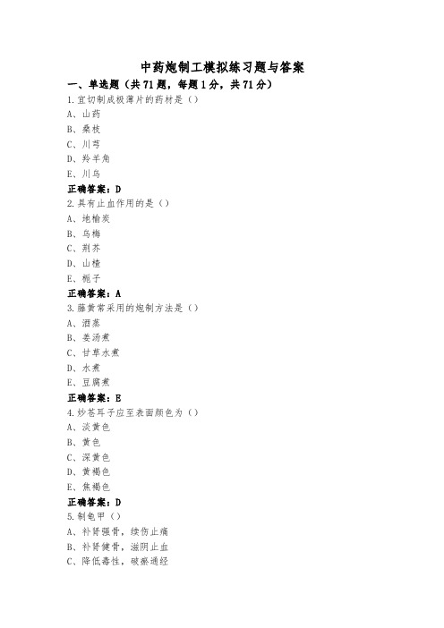 中药炮制工模拟练习题与答案