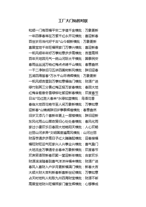 工厂大门贴的对联