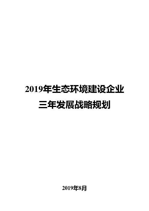 2019年生态环境建设企业三年发展战略规划