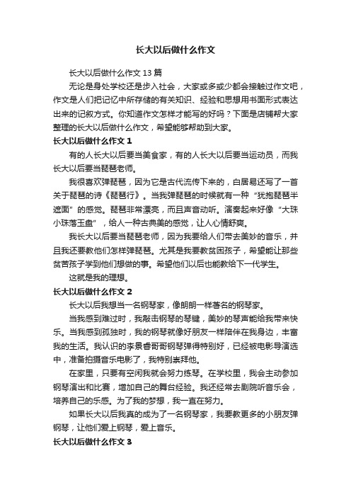 长大以后做什么作文