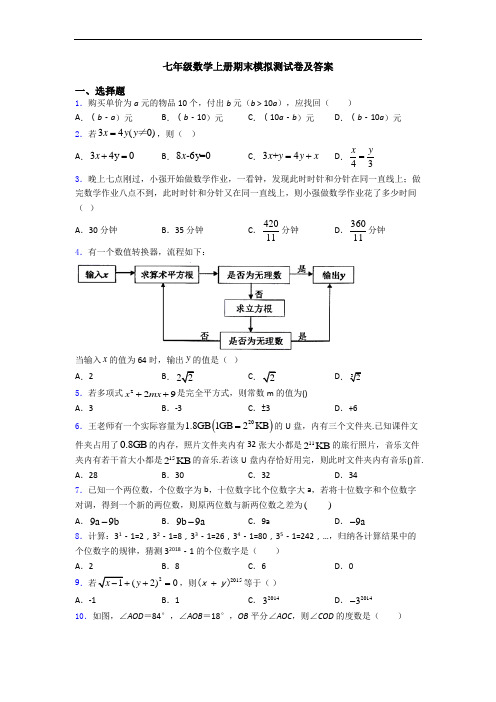 七年级数学上册期末模拟测试卷及答案