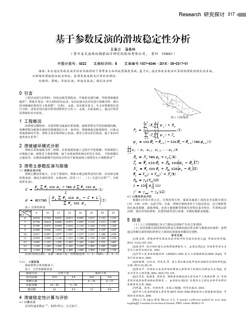 基于参数反演的滑坡稳定性分析