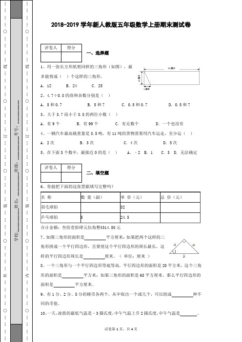 2018-2019学年新人教版五年级数学上册第一学期期末测试卷及参考答案(含有详细解析)