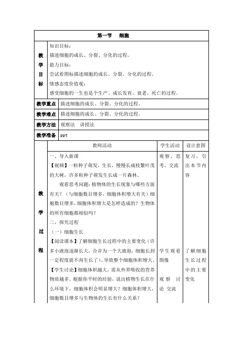 北京课改版生物-七年级上册-高效备课 《细胞》第3课时参考教案