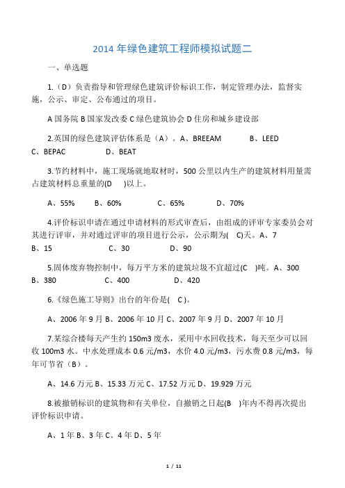 2014年绿色建筑工程师考题2(带答案)