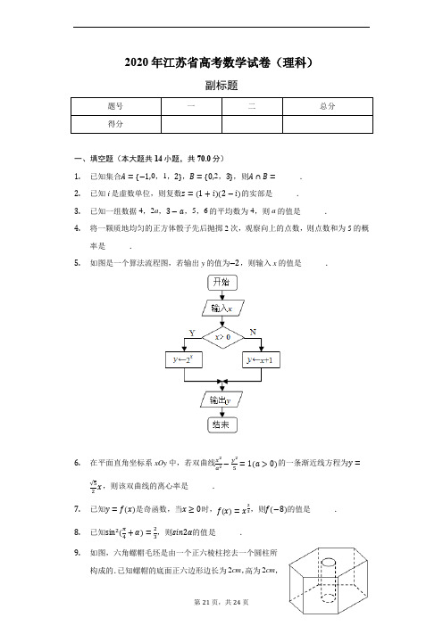 2020年江苏省高考数学试卷(理科)-普通用卷