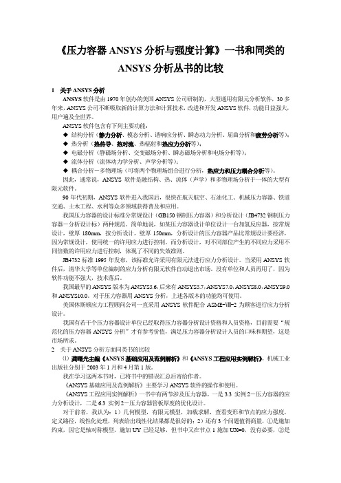 压力容器ANSYS分析与强度计算一书和同类书的比较