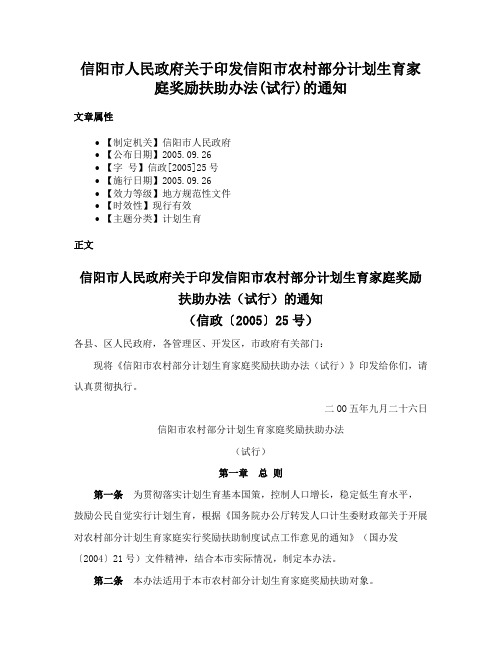 信阳市人民政府关于印发信阳市农村部分计划生育家庭奖励扶助办法(试行)的通知