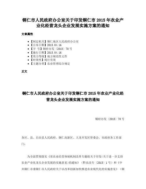 铜仁市人民政府办公室关于印发铜仁市2015年农业产业化经营龙头企业发展实施方案的通知