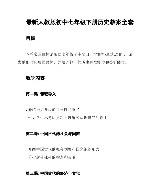 最新人教版初中七年级下册历史教案全套