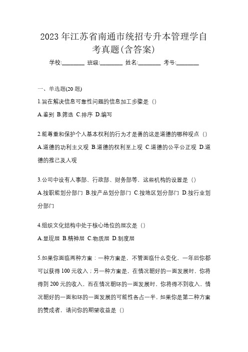 2023年江苏省南通市统招专升本管理学自考真题(含答案)