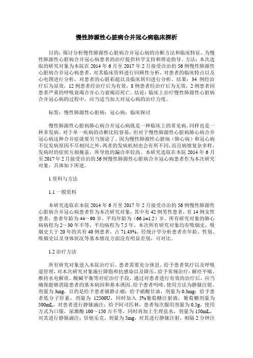 慢性肺源性心脏病合并冠心病临床探析 (2)