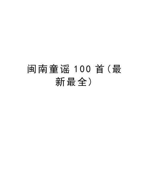 闽南童谣100首(最新最全)word版本