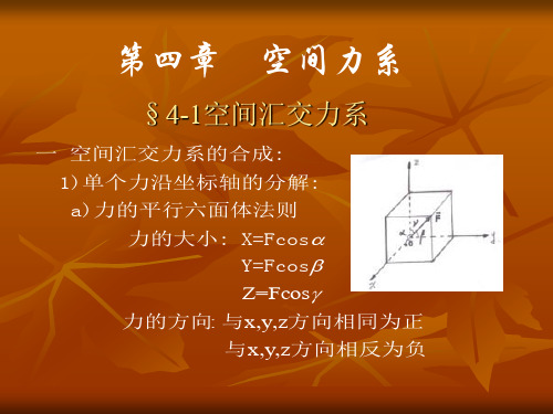 理论力学 第4章-空间力系