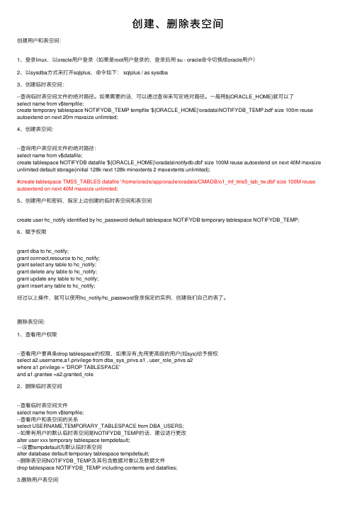 创建、删除表空间