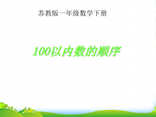 苏教版一年级数学下册《100以内数的顺序》优质课课件