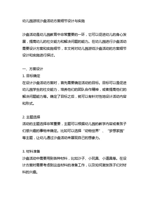 幼儿园游戏沙盘活动方案细节设计与实施