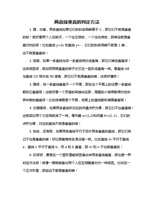 两直线垂直的判定方法