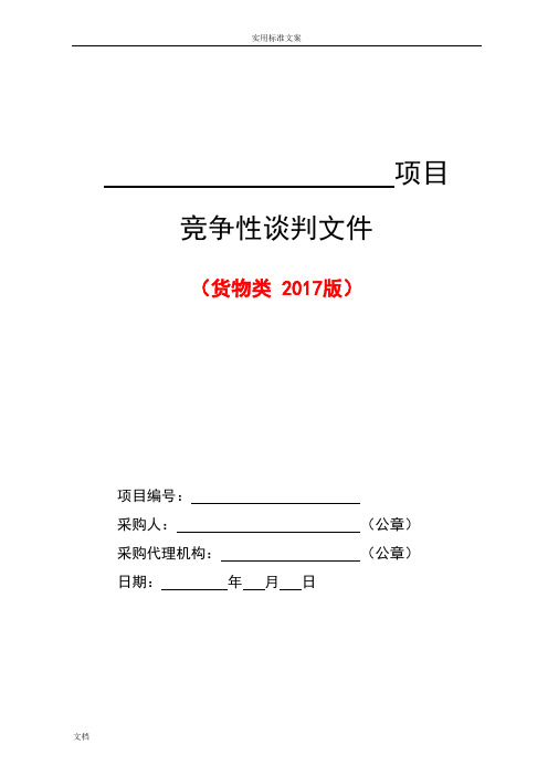 2--货物类竞争性谈判文件资料例范本(2017版)