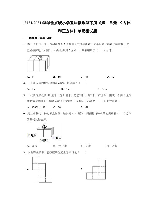 【小学】2021五年级数学下册《 长方体和正方体》单元测试题有答案