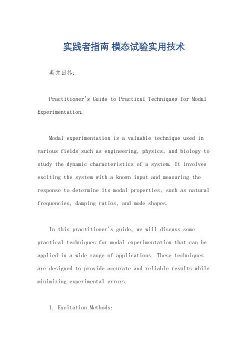 实践者指南 模态试验实用技术