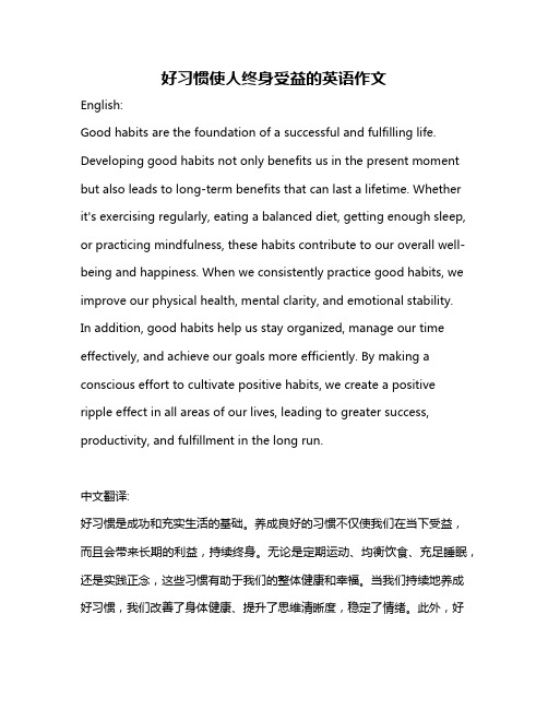 好习惯使人终身受益的英语作文