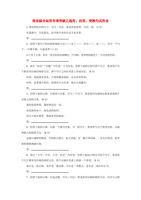 (全国卷用)2019届高三语文二轮复习 语言综合运用专项突破之选用、仿用、变换句式作业