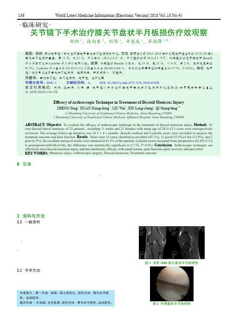 关节镜下手术治疗膝关节盘状半月板损伤疗效观察