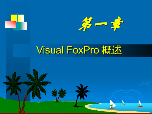 Visual FoxPro课件.ppt