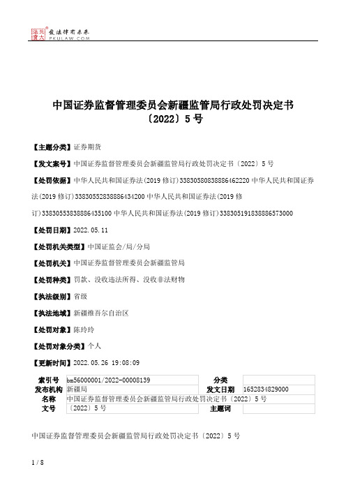 中国证券监督管理委员会新疆监管局行政处罚决定书〔2022〕5号