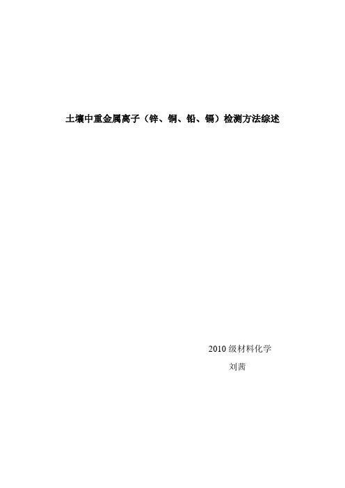 土壤中重金属离子(锌、铜、铅、镉)检测方法综述--刘茜