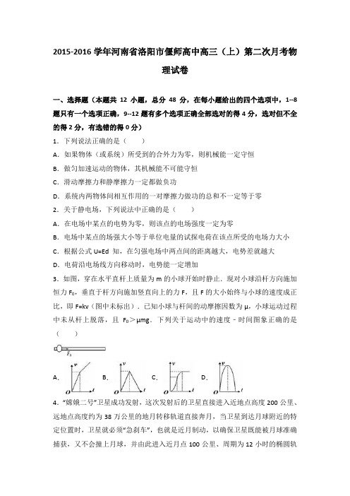 《解析》河南省洛阳市偃师高中2016届高三上学期第二次月考物理试卷Word版含解析