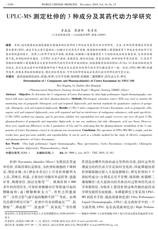 uplc-ms测定杜仲的3种成分及其药代动力学研究