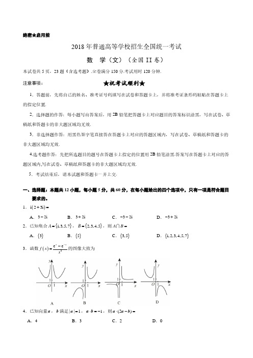 2018年全国卷Ⅱ文数高考试题