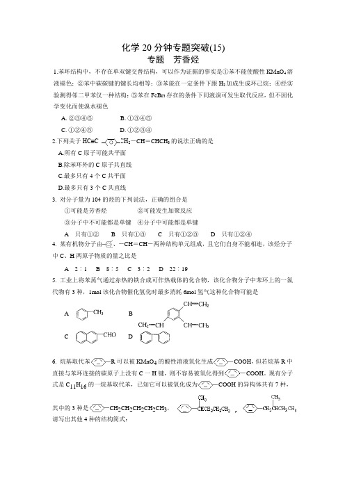 2009高考化学20分钟专题突破(15)：《芳香烃》